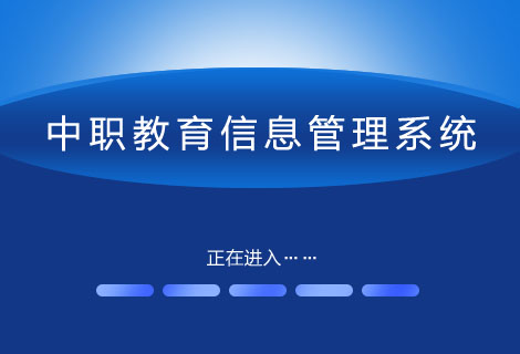 中职教育信息管理系统
