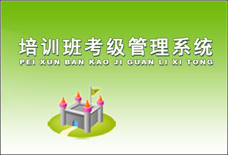 培训班考级管理系统