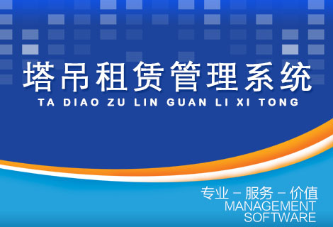 塔吊租赁管理系统