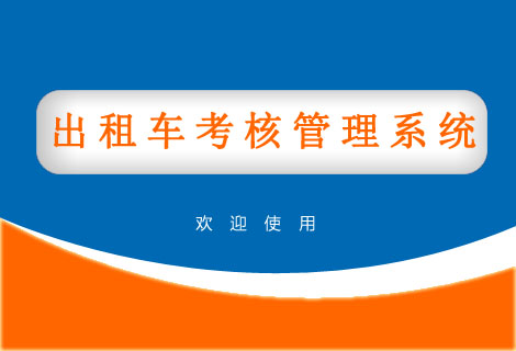出租车考核管理系统