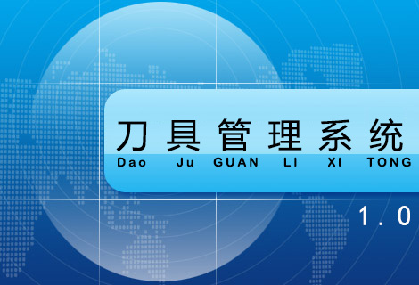刀具管理系统