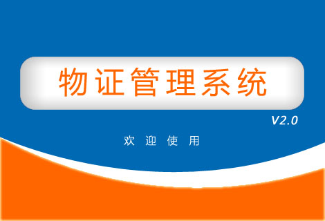 物证管理系统