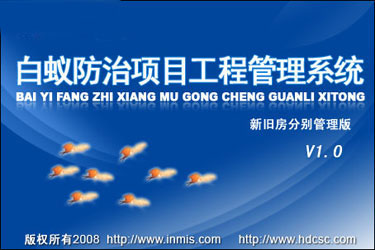 白蚁防治项目工程管理系统－－新旧房分别管理版