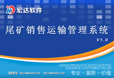 尾矿销售运输管理系统