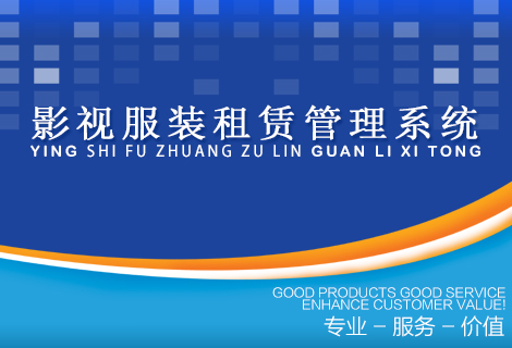 影视服装租赁管理系统