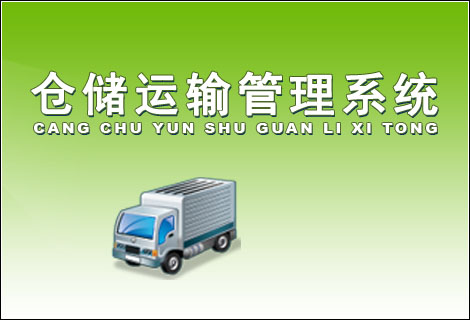 仓储运输管理系统