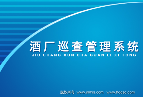 酒厂巡查管理系统