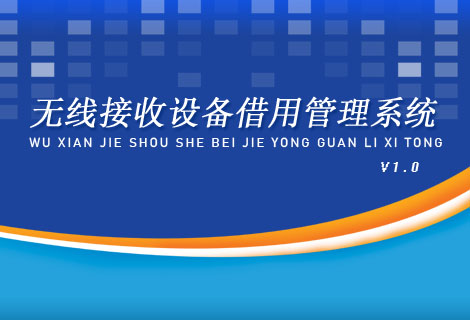 无线接收设备借用管理系统