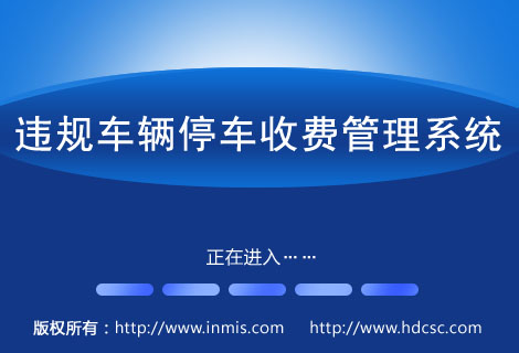 违规车辆停车收费管理系统