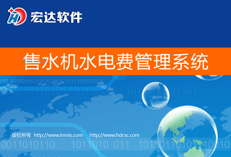 售水机水电费管理系统